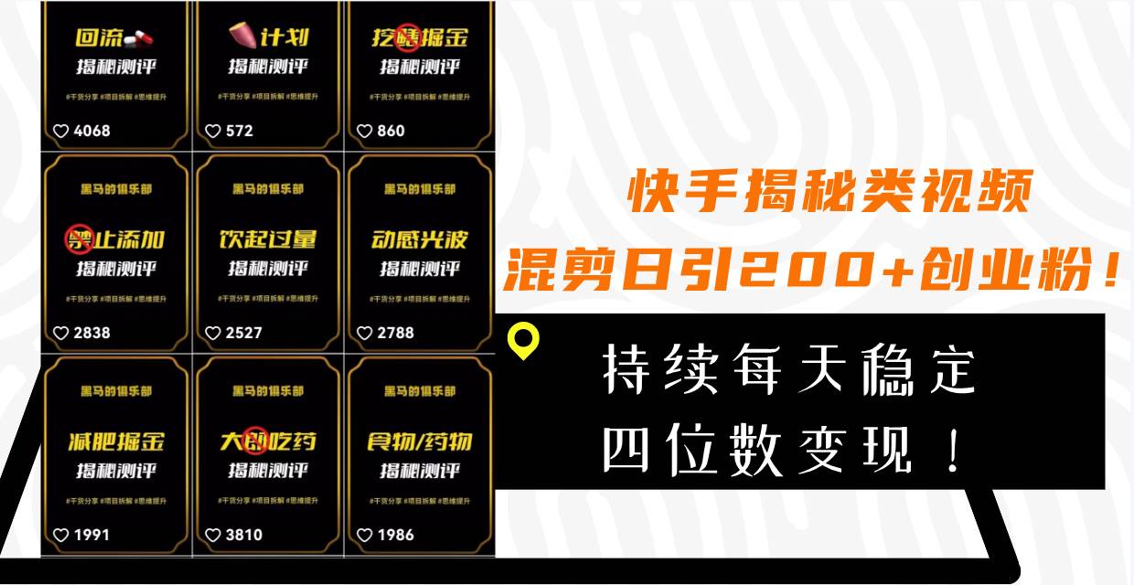 快手揭秘类视频混剪日引200+创业粉！持续每天四位数变现！风钥吧-网创项目资源站-副业项目-创业项目-搞钱项目风钥吧