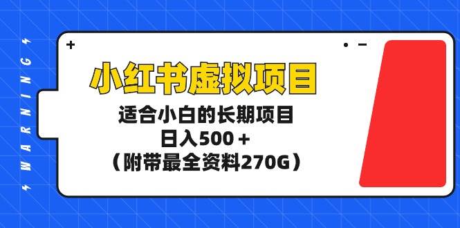 小红书虚拟项目，适合小白的长期项目，日入500＋（附带最全资料270G）风钥吧-网创项目资源站-副业项目-创业项目-搞钱项目风钥吧