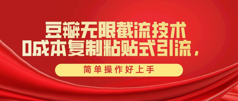 豆瓣无限截流创业粉，一键操作，卷死同行，简单操作好上手附赠全套工具风钥吧-网创项目资源站-副业项目-创业项目-搞钱项目风钥吧
