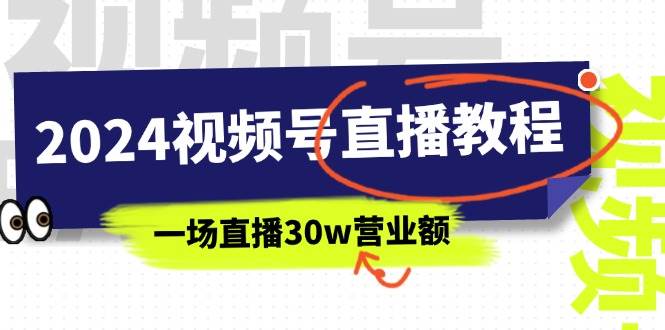 2024视频号直播教程：视频号如何赚钱详细教学，一场直播30w营业额（37节）风钥吧-网创项目资源站-副业项目-创业项目-搞钱项目风钥吧