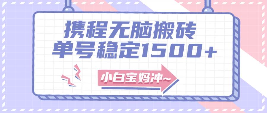 无门槛搬砖项目玩法，无脑搬运复制单号月入1500+，矩阵操作收益更高风钥吧-网创项目资源站-副业项目-创业项目-搞钱项目风钥吧