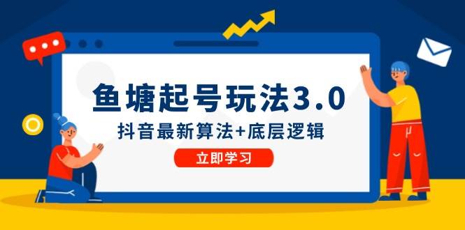 鱼塘起号玩法（8月14更新）抖音最新算法+底层逻辑，可以直接实操风钥吧-网创项目资源站-副业项目-创业项目-搞钱项目风钥吧