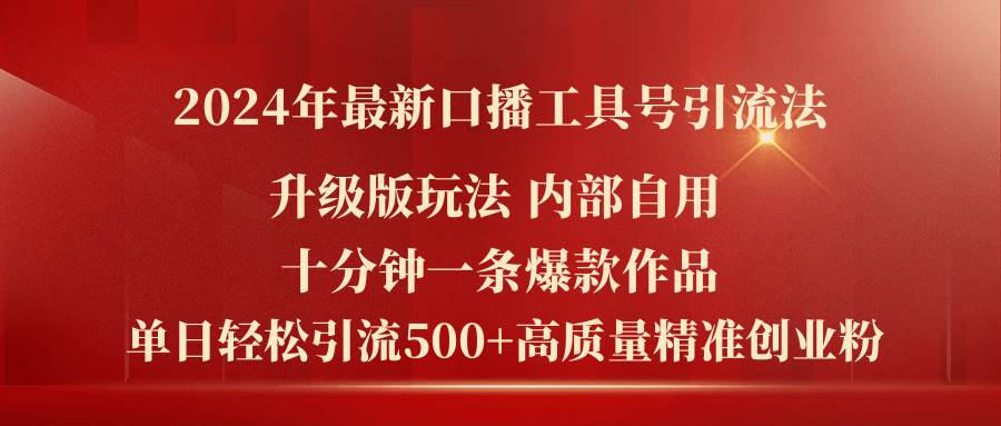 2024年最新升级版口播工具号引流法，十分钟一条爆款作品，日引流500+高…风钥吧-网创项目资源站-副业项目-创业项目-搞钱项目风钥吧