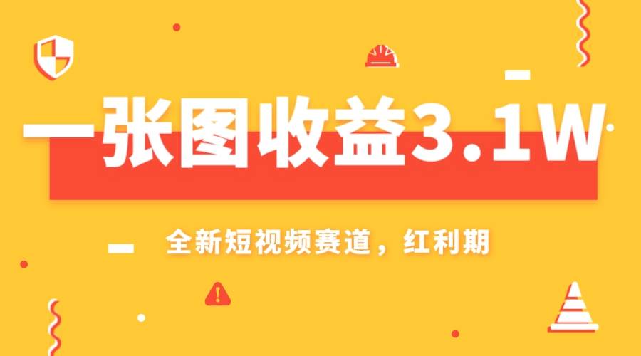 一张图收益3.1w，AI赛道新风口，小白无脑操作轻松上手风钥吧-网创项目资源站-副业项目-创业项目-搞钱项目风钥吧