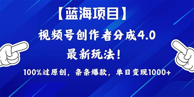 视频号创作者分成4.0玩法，100%过原创，条条爆款，单日1000+风钥吧-网创项目资源站-副业项目-创业项目-搞钱项目风钥吧