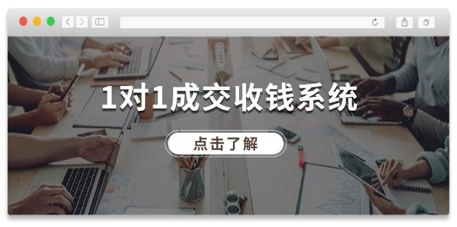 1对1成交 收钱系统，十年专注于引流和成交，全网130万+粉丝风钥吧-网创项目资源站-副业项目-创业项目-搞钱项目风钥吧