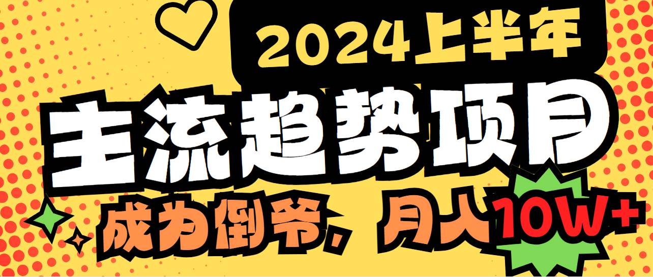 2024上半年主流趋势项目，打造中间商模式，成为倒爷，易上手，用心做，…风钥吧-网创项目资源站-副业项目-创业项目-搞钱项目风钥吧
