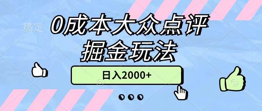 0成本大众点评掘金玩法，几分钟一条原创作品，小白无脑日入2000+无上限风钥吧-网创项目资源站-副业项目-创业项目-搞钱项目风钥吧