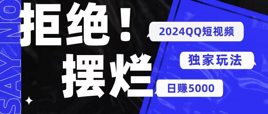 2024QQ短视频暴力独家玩法 利用一个小众软件，无脑搬运，无需剪辑日赚…风钥吧-网创项目资源站-副业项目-创业项目-搞钱项目风钥吧