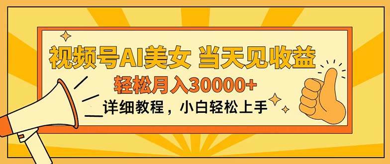 视频号AI美女，上手简单，当天见收益，轻松月入30000+风钥吧-网创项目资源站-副业项目-创业项目-搞钱项目风钥吧