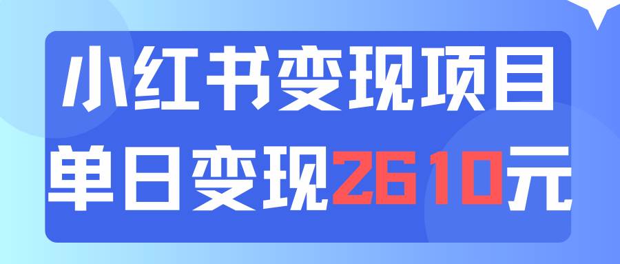 利用小红书卖资料单日引流150人当日变现2610元小白可实操（教程+资料）风钥吧-网创项目资源站-副业项目-创业项目-搞钱项目风钥吧
