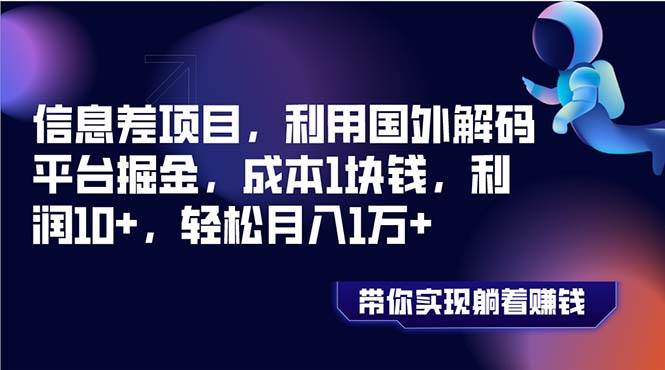 信息差项目，利用国外解码平台掘金，成本1块钱，利润10+，轻松月入1万+风钥吧-网创项目资源站-副业项目-创业项目-搞钱项目风钥吧