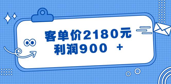 某公众号付费文章《客单价2180元，利润900 +》风钥吧-网创项目资源站-副业项目-创业项目-搞钱项目风钥吧
