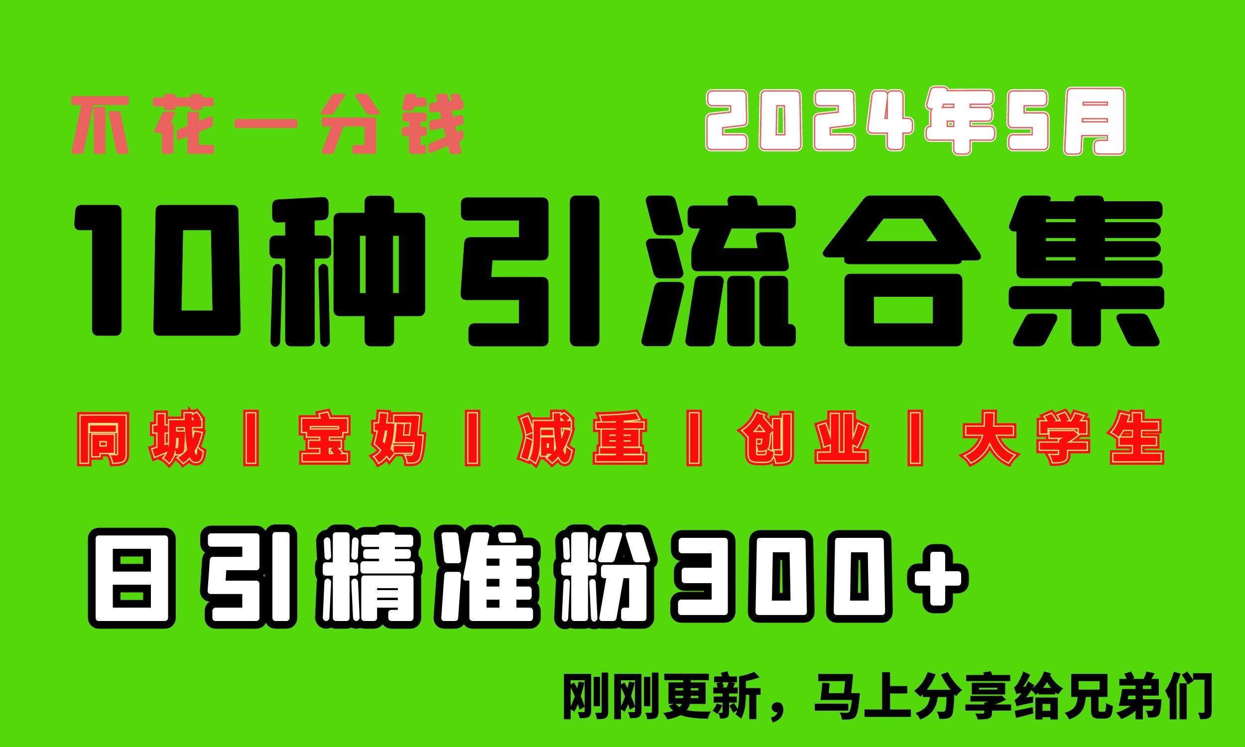 0投入，每天搞300+“同城、宝妈、减重、创业、大学生”等10大流量！风钥吧-网创项目资源站-副业项目-创业项目-搞钱项目风钥吧