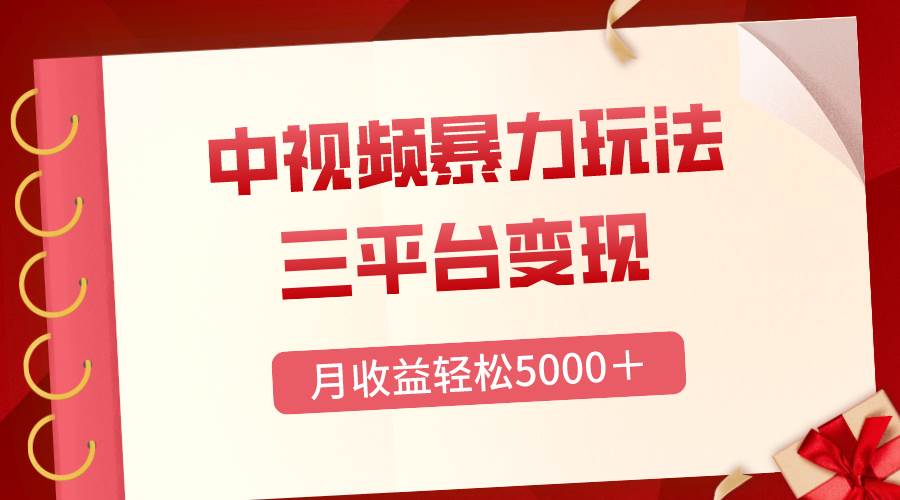 三平台变现，月收益轻松5000＋，中视频暴力玩法，每日热点的正确打开方式风钥吧-网创项目资源站-副业项目-创业项目-搞钱项目风钥吧