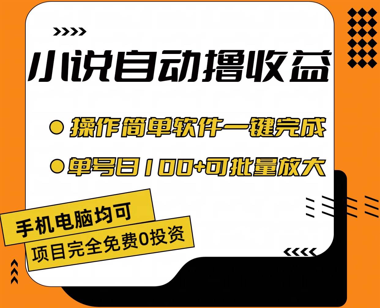 小说全自动撸收益，操作简单，单号日入100+可批量放大风钥吧-网创项目资源站-副业项目-创业项目-搞钱项目风钥吧