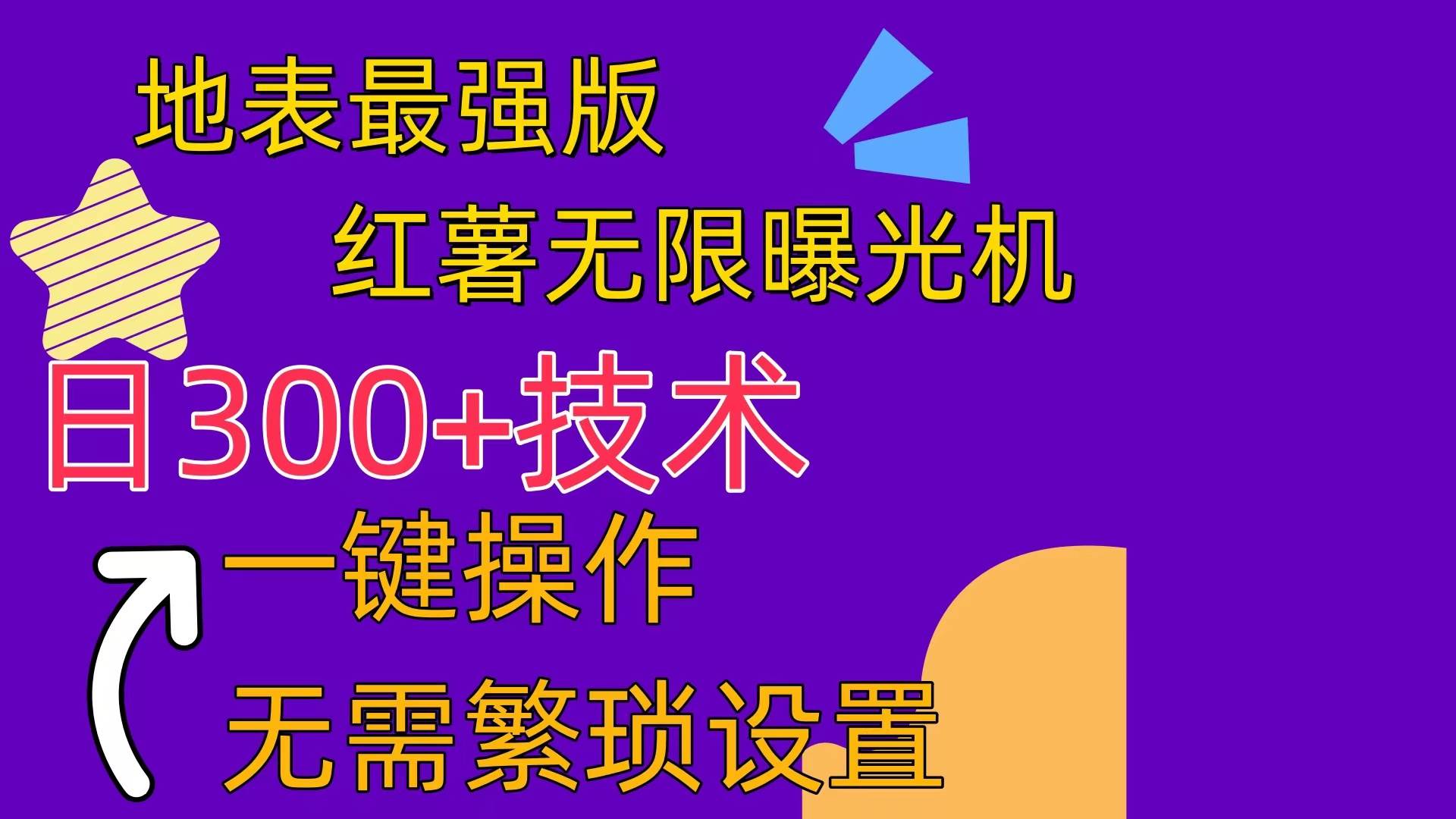 红薯无限曝光机（内附养号助手）风钥吧-网创项目资源站-副业项目-创业项目-搞钱项目风钥吧