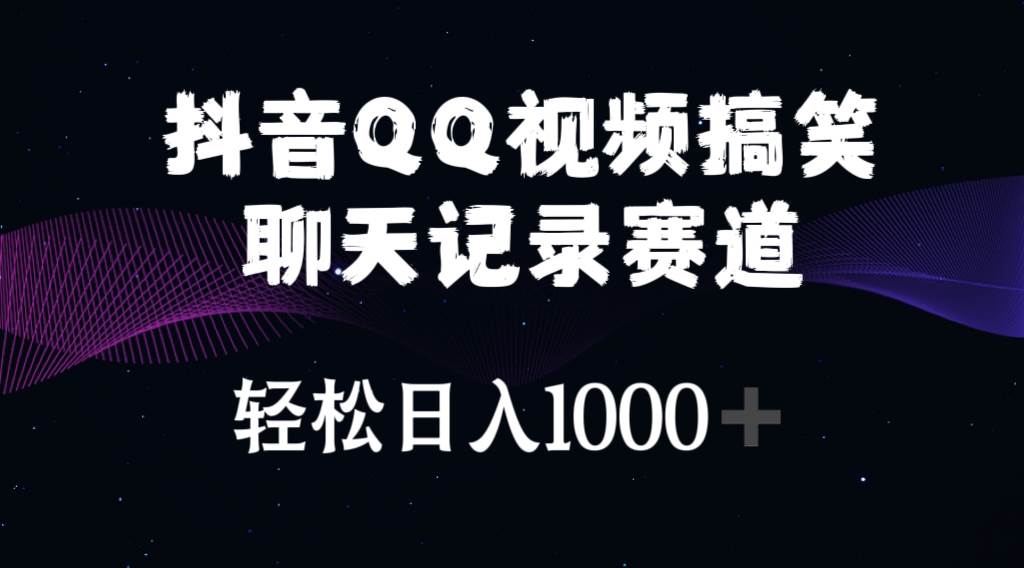 抖音QQ视频搞笑聊天记录赛道 轻松日入1000+风钥吧-网创项目资源站-副业项目-创业项目-搞钱项目风钥吧