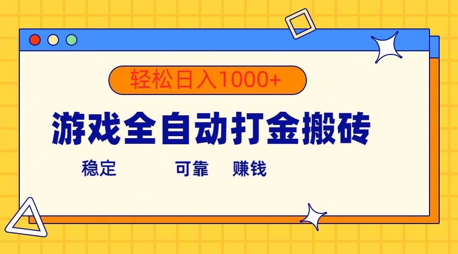 游戏全自动打金搬砖，单号收益300+ 轻松日入1000+风钥吧-网创项目资源站-副业项目-创业项目-搞钱项目风钥吧