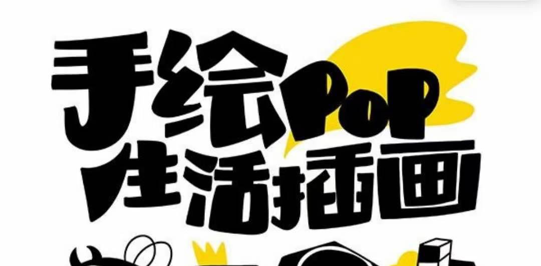 趣味实用的手绘pop想画就画 一起来趣味绘画（30节课）风钥吧-网创项目资源站-副业项目-创业项目-搞钱项目风钥吧