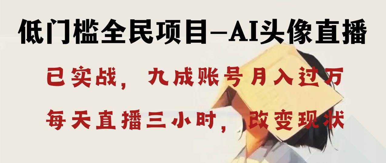 AI头像直播深度讲解，人人可月入万元，每天三小时改变你的现状！风钥吧-网创项目资源站-副业项目-创业项目-搞钱项目风钥吧
