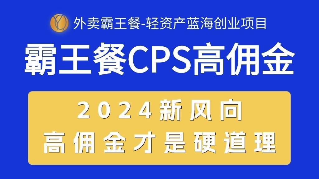 外卖霸王餐 CPS超高佣金，自用省钱，分享赚钱，2024蓝海创业新风向风钥吧-网创项目资源站-副业项目-创业项目-搞钱项目风钥吧