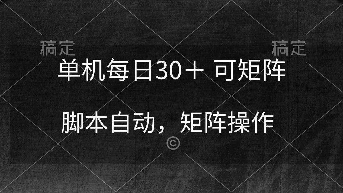 单机每日30＋ 可矩阵，脚本自动 稳定躺赚风钥吧-网创项目资源站-副业项目-创业项目-搞钱项目风钥吧