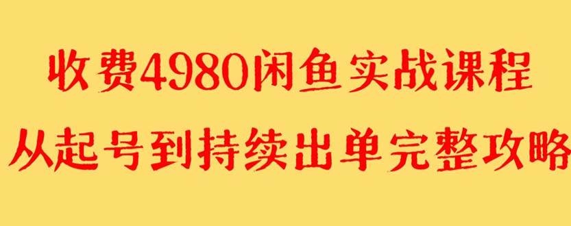 外面收费4980闲鱼无货源实战教程 单号4000+风钥吧-网创项目资源站-副业项目-创业项目-搞钱项目风钥吧