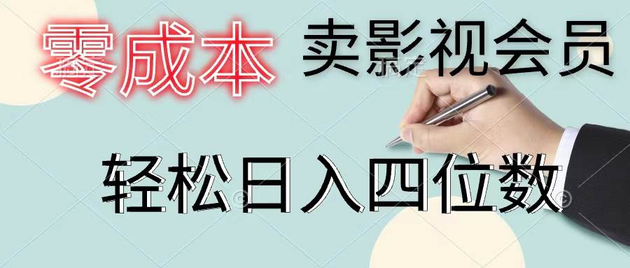 零成本卖影视会员，一天卖出上百单，轻松日入四位数风钥吧-网创项目资源站-副业项目-创业项目-搞钱项目风钥吧