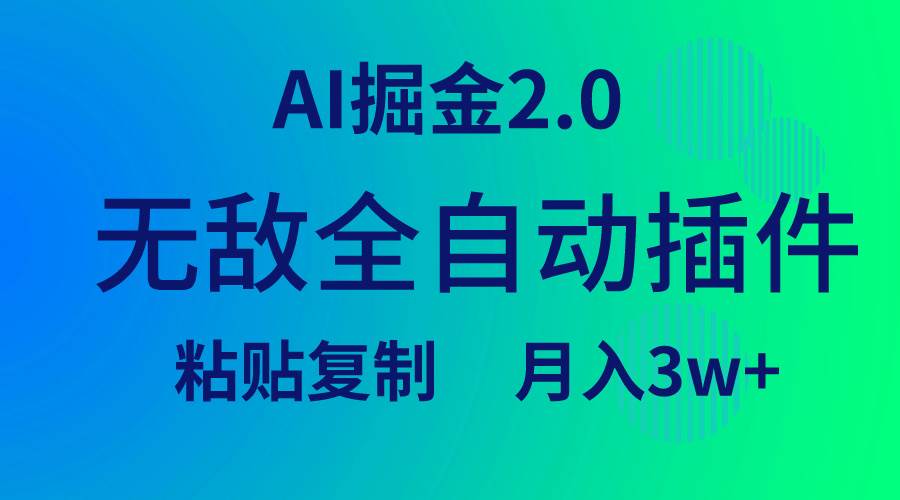 无敌全自动插件！AI掘金2.0，粘贴复制矩阵操作，月入3W+风钥吧-网创项目资源站-副业项目-创业项目-搞钱项目风钥吧