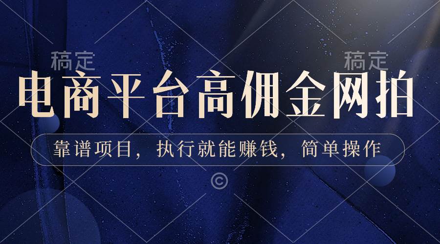 电商平台高佣金网拍，靠谱项目，执行就能赚钱，简单操作风钥吧-网创项目资源站-副业项目-创业项目-搞钱项目风钥吧