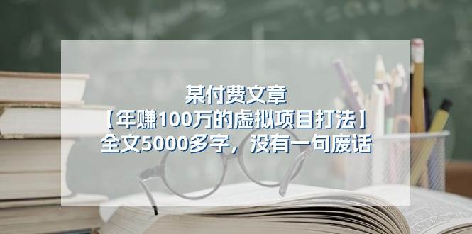 某付费文【年赚100万的虚拟项目打法】全文5000多字，没有一句废话风钥吧-网创项目资源站-副业项目-创业项目-搞钱项目风钥吧