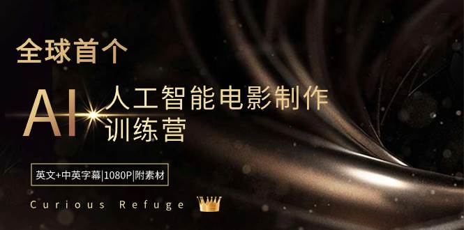 Curious Refuge -全球首个AI人工智能电影制作训练营-中英字幕|1080P|附素材风钥吧-网创项目资源站-副业项目-创业项目-搞钱项目风钥吧