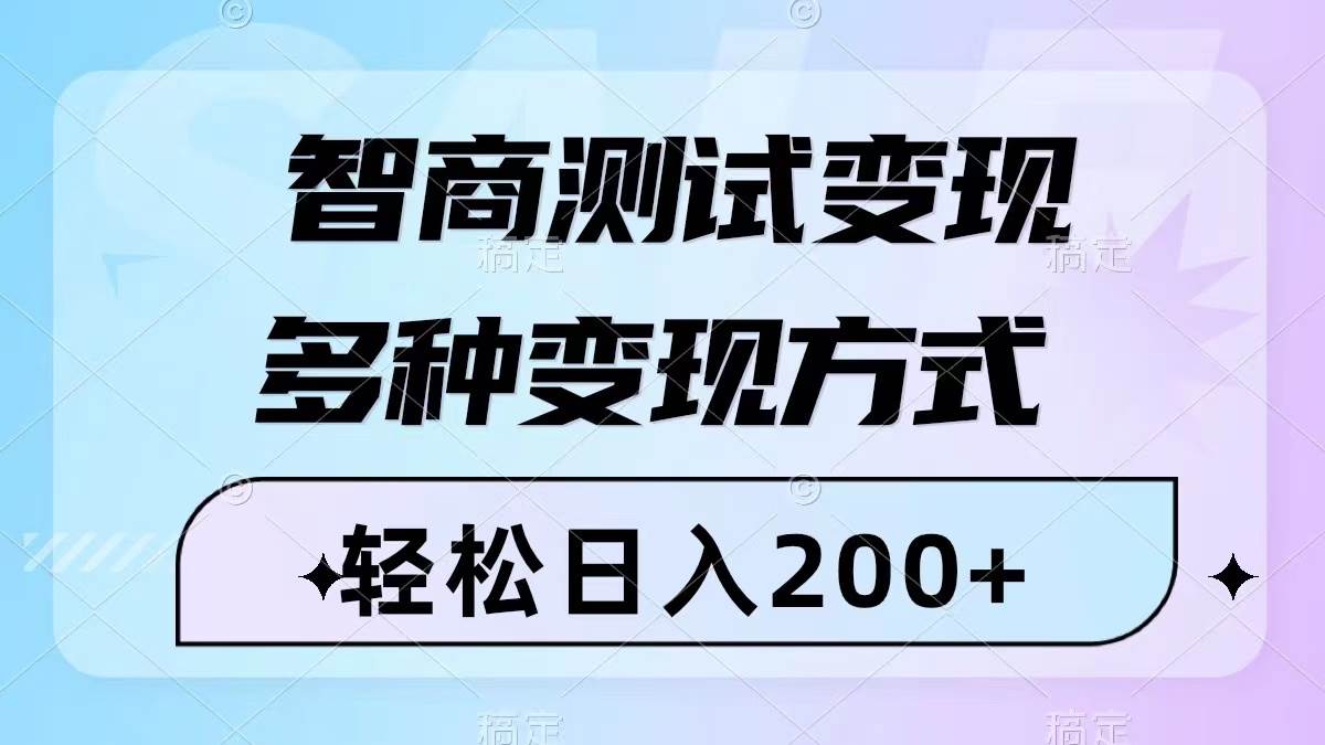 智商测试变现，轻松日入200+，几分钟一个视频，多种变现方式（附780G素材）风钥吧-网创项目资源站-副业项目-创业项目-搞钱项目风钥吧
