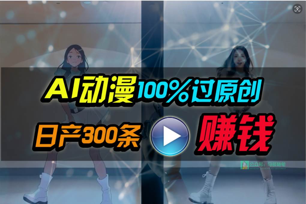 Ai动漫100%过原创，两分钟一条作品，简单上手，小白可做日入1000+风钥吧-网创项目资源站-副业项目-创业项目-搞钱项目风钥吧