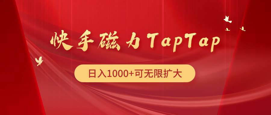 快手磁力TapTap暴利玩法风钥吧-网创项目资源站-副业项目-创业项目-搞钱项目风钥吧