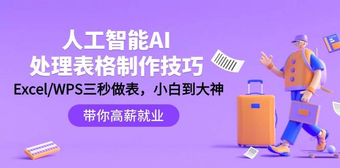 人工智能-AI处理表格制作技巧：Excel/WPS三秒做表，大神到小白风钥吧-网创项目资源站-副业项目-创业项目-搞钱项目风钥吧