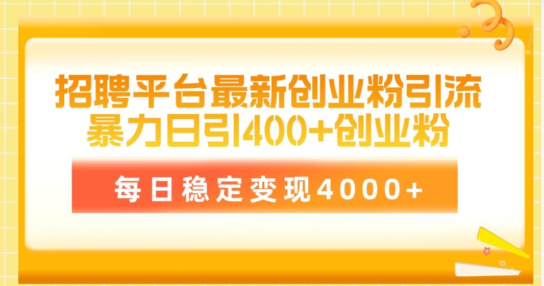 招聘平台最新创业粉引流技术，简单操作日引创业粉400+，每日稳定变现4000+风钥吧-网创项目资源站-副业项目-创业项目-搞钱项目风钥吧