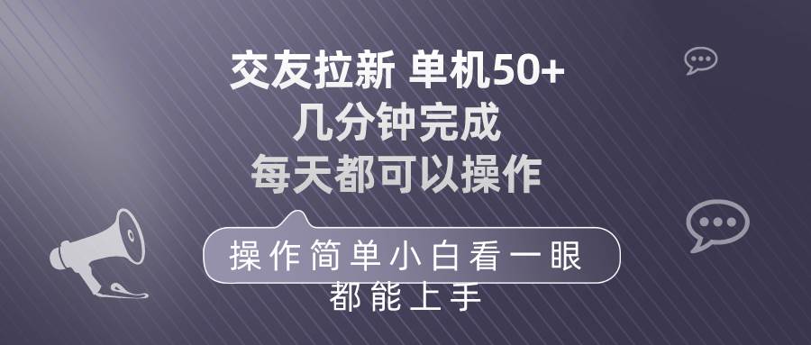 交友拉新 单机50 操作简单 每天都可以做 轻松上手风钥吧-网创项目资源站-副业项目-创业项目-搞钱项目风钥吧