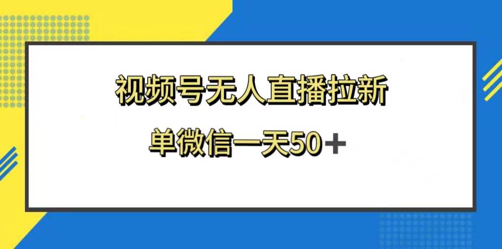 视频号无人直播拉新，新老用户都有收益，单微信一天50+风钥吧-网创项目资源站-副业项目-创业项目-搞钱项目风钥吧