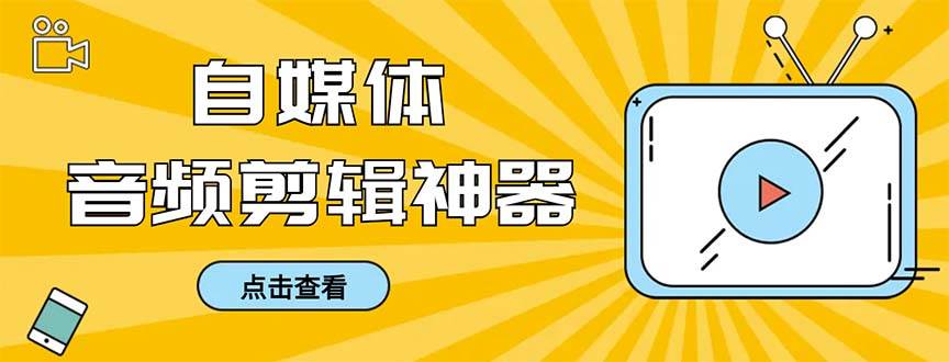 外面收费888的极速音频剪辑，看着字幕剪音频，效率翻倍，支持一键导出【剪辑软件+使用教程】风钥吧-网创项目资源站-副业项目-创业项目-搞钱项目风钥吧