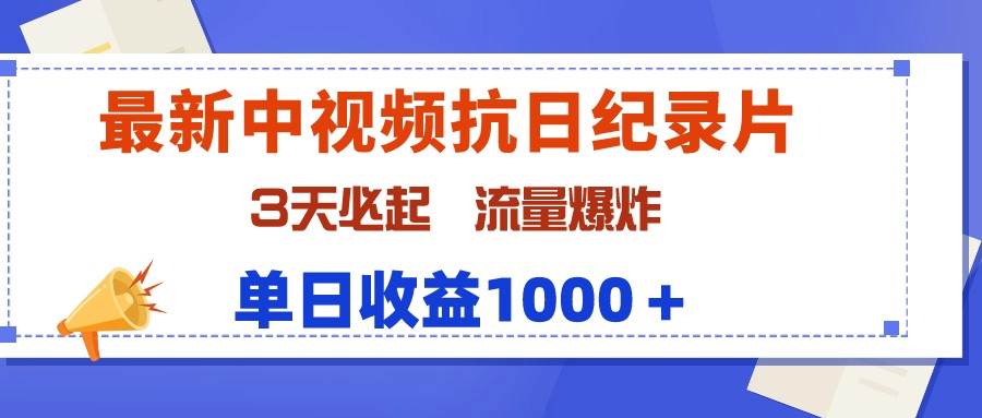 最新中视频抗日纪录片，3天必起，流量爆炸，单日收益1000＋风钥吧-网创项目资源站-副业项目-创业项目-搞钱项目风钥吧