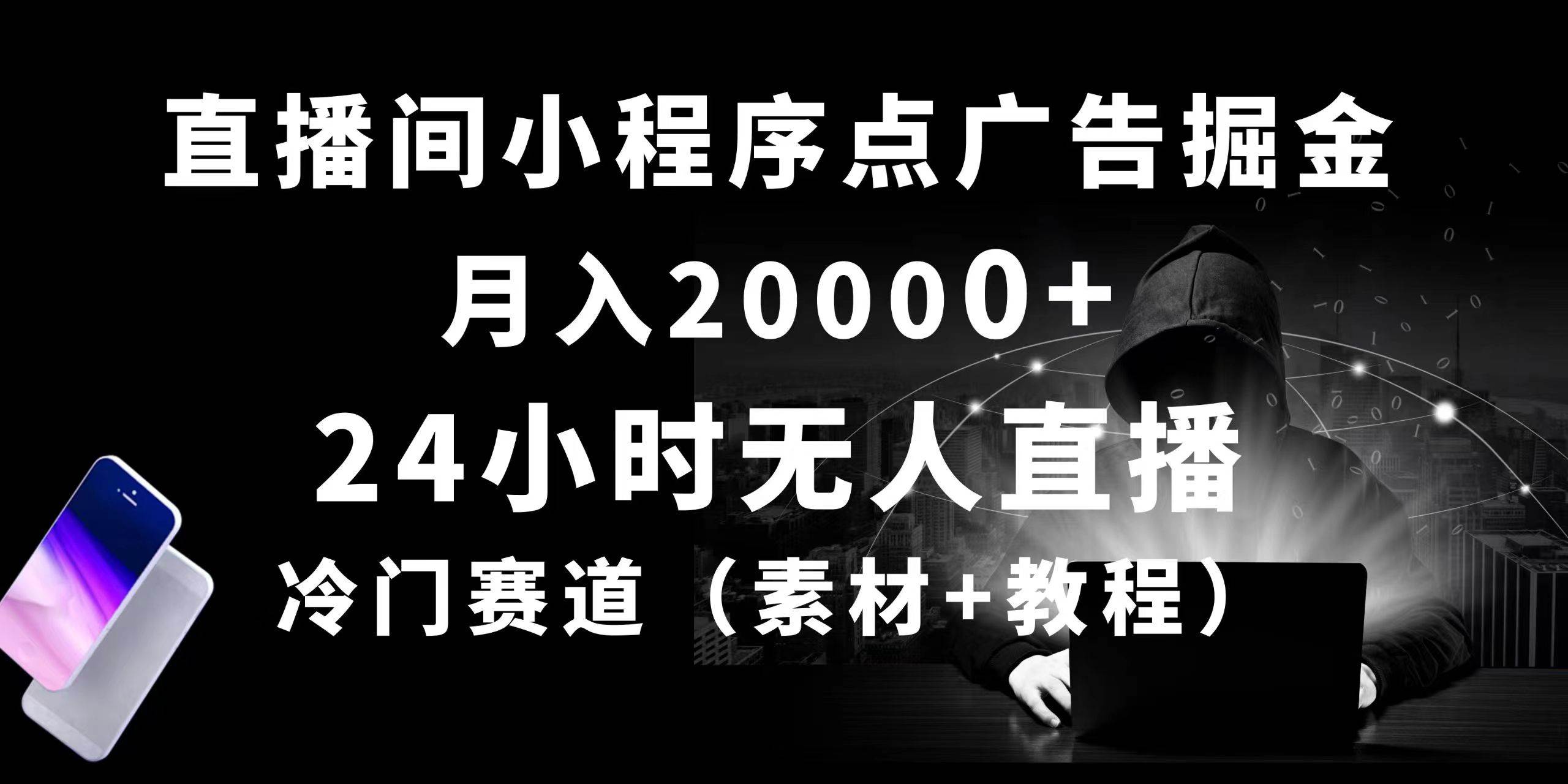 24小时无人直播小程序点广告掘金， 月入20000+，冷门赛道，起好猛，独…风钥吧-网创项目资源站-副业项目-创业项目-搞钱项目风钥吧