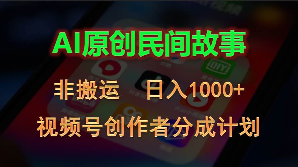 2024视频号创作者分成计划，AI原创民间故事，非搬运，日入1000+风钥吧-网创项目资源站-副业项目-创业项目-搞钱项目风钥吧