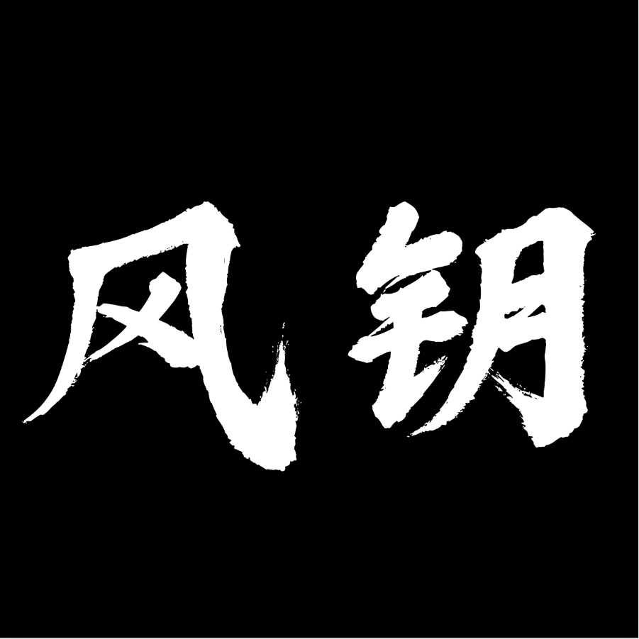 搭建风钥吧同款