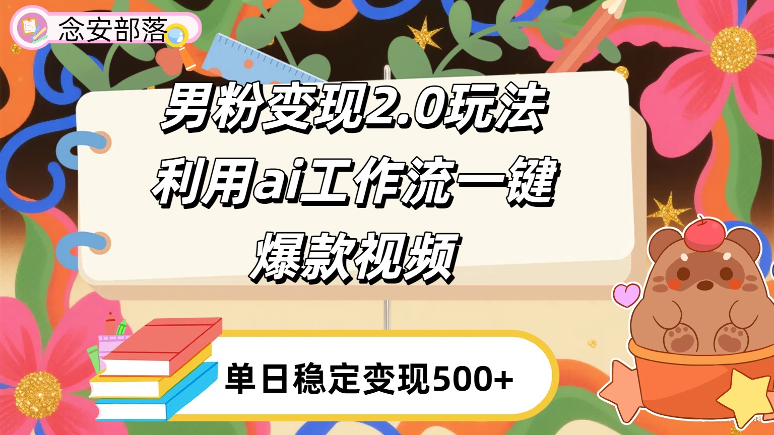 利用ai coze 工作流全自动男粉变现玩法，解放双手，日入五百＋风钥吧-网创项目资源站-副业项目-创业项目-搞钱项目风钥吧
