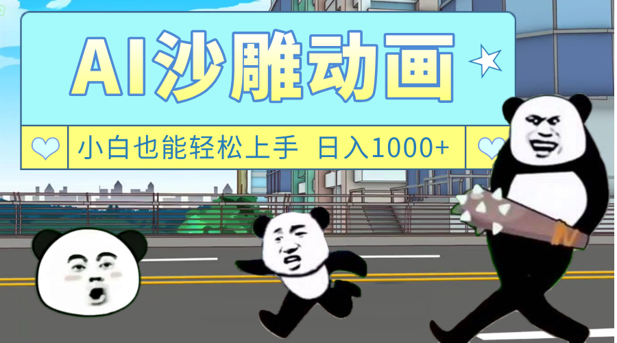AI一键生成热门沙雕动画，新思路，兼职轻松日入1000+风钥吧-网创项目资源站-副业项目-创业项目-搞钱项目风钥吧