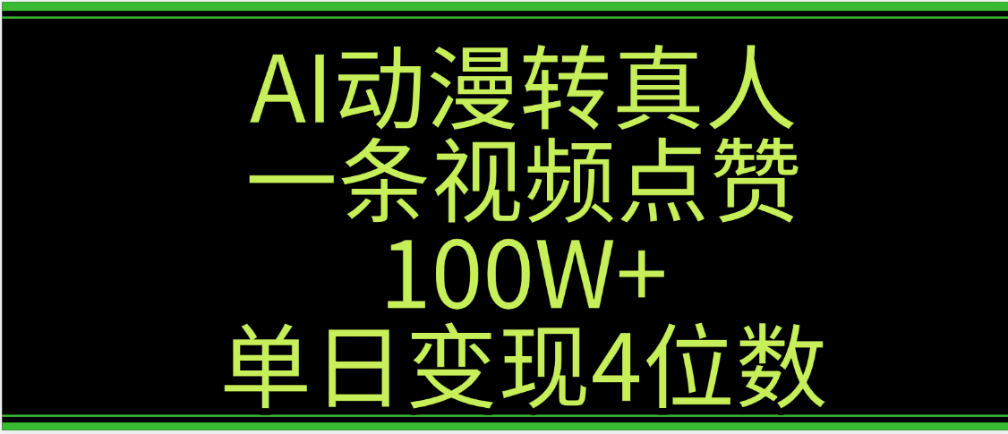 AI动漫转真人这种视频浏览量非常高，涨粉速度杠杠的，单日变现4位数风钥吧-网创项目资源站-副业项目-创业项目-搞钱项目风钥吧