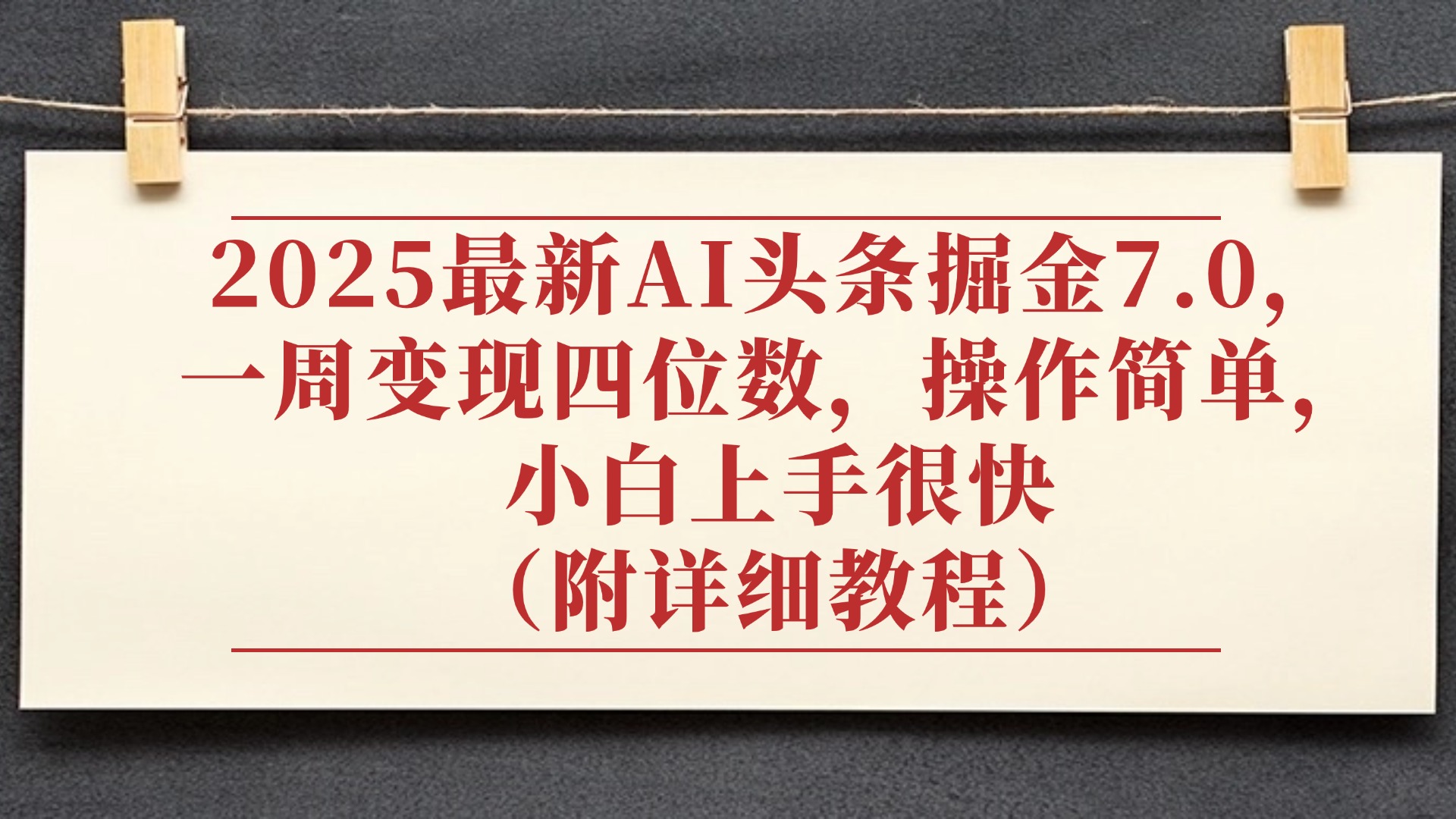 2025最新AI头条掘金7.0，小白上手很快（附详细教程），一周变现了四位数，操作很简单风钥吧-网创项目资源站-副业项目-创业项目-搞钱项目风钥吧