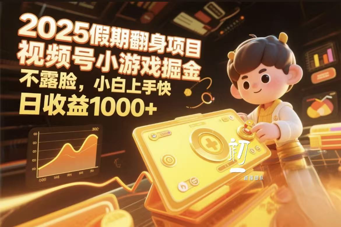 视频号小游戏掘金，2025假期翻身项目不露脸，小白上手快风钥吧-网创项目资源站-副业项目-创业项目-搞钱项目风钥吧